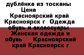 дублёнка из тосканы › Цена ­ 12 000 - Красноярский край, Красноярск г. Одежда, обувь и аксессуары » Женская одежда и обувь   . Красноярский край,Красноярск г.